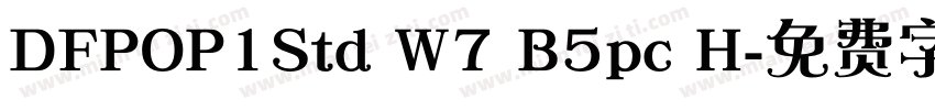 DFPOP1Std W7 B5pc H字体转换